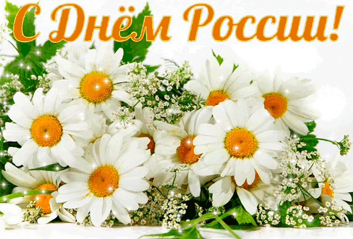День России! С Праздником 12 июня - День России - 12 июня,поздравления, картинки, открытки, анимация
