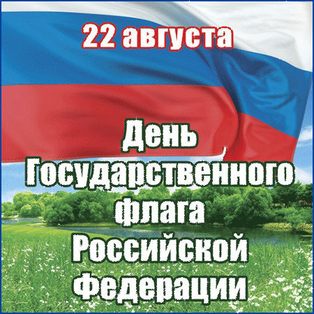 22 августа День флага России - День России - 12 июня,поздравления, картинки, открытки, анимация