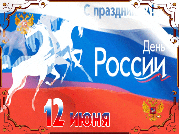 Гиф картинки с Днем России - День России - 12 июня,поздравления, картинки, открытки, анимация