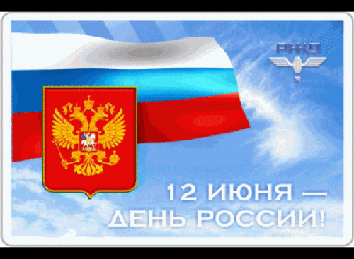 День России 2018 - День России - 12 июня,поздравления, картинки, открытки, анимация