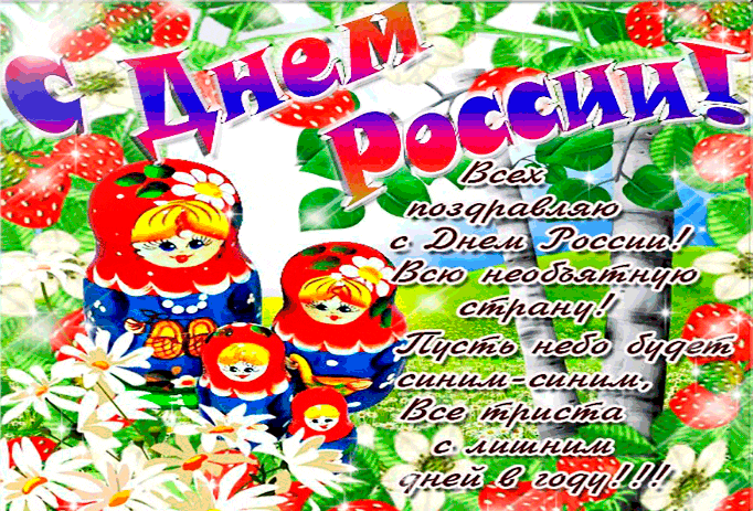 Всех поздравляю с Днём России - День России - 12 июня,поздравления, картинки, открытки, анимация