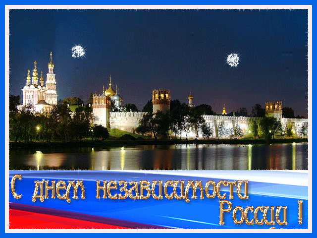С Днем независимости России! - День России - 12 июня,поздравления, картинки, открытки, анимация