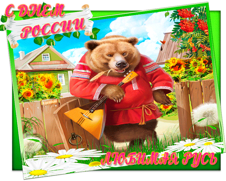 С Днём России любимая Русь - День России - 12 июня,поздравления, картинки, открытки, анимация