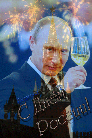 Путин поздравляет с днем России - День России - 12 июня,поздравления, картинки, открытки, анимация