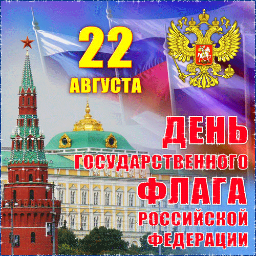 День российского флага - День России - 12 июня,поздравления, картинки, открытки, анимация