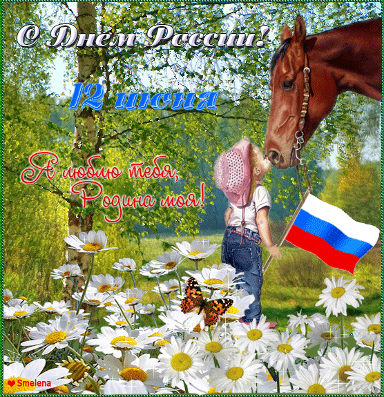Люблю тебя, Россия! - День России - 12 июня,поздравления, картинки, открытки, анимация