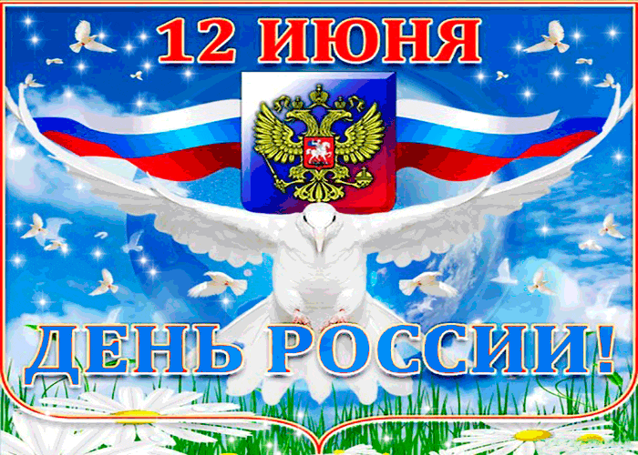 Всех поздравляем с Днём России - День России - 12 июня,поздравления, картинки, открытки, анимация