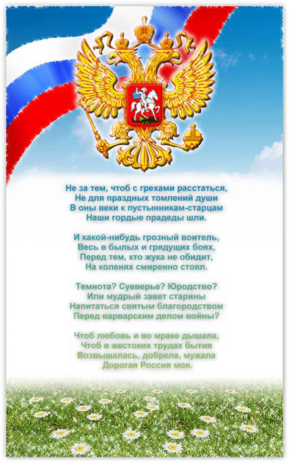 Стихи о России - День России - 12 июня,поздравления, картинки, открытки, анимация