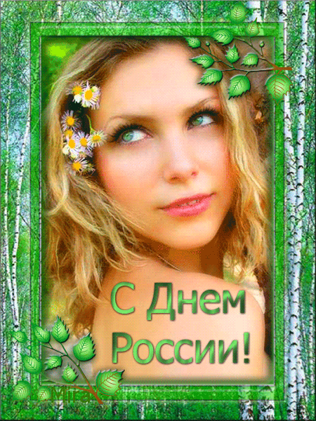 Поздравительная открытка к дню России - День России - 12 июня,поздравления, картинки, открытки, анимация