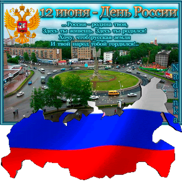 Открытки День России - День России - 12 июня,поздравления, картинки, открытки, анимация