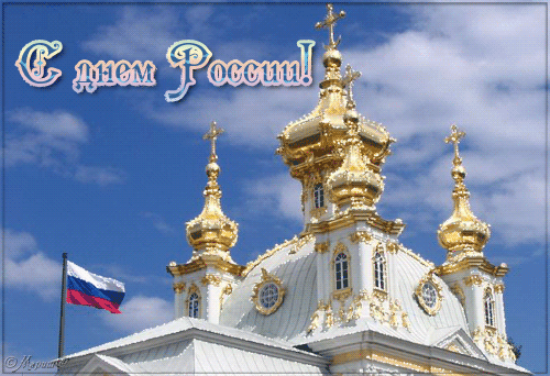 Открытки поздравления к дню России - День России - 12 июня,поздравления, картинки, открытки, анимация
