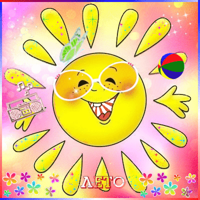 Солнечное лето - Летние открытки,поздравления, картинки, открытки, анимация