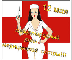Международный день медсестер