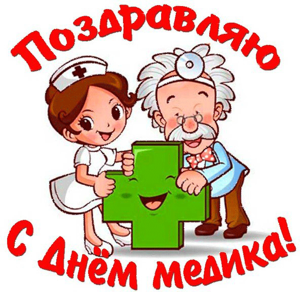 Поздравляю С Днем Медика! - День медика, медработника,поздравления, картинки, открытки, анимация