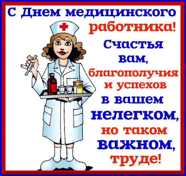 Пожелание на день Медицинского работника - День медика, медработника,поздравления, картинки, открытки, анимация