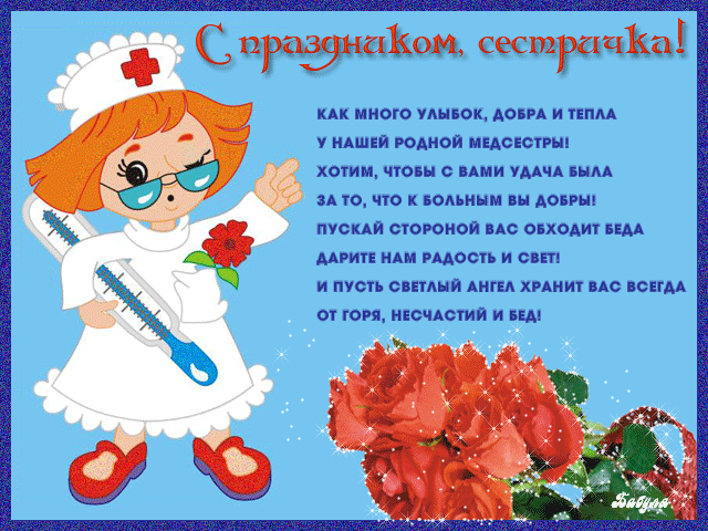 Поздравления медсестре - День медика, медработника,поздравления, картинки, открытки, анимация