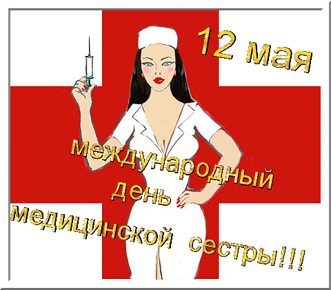 Международный день медсестер - День медика, медработника,поздравления, картинки, открытки, анимация