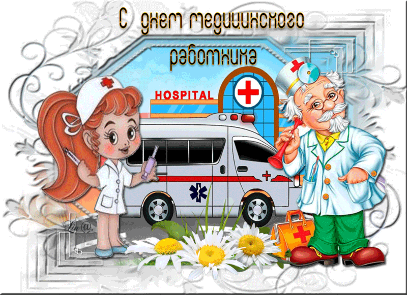 Поздравительная открытка с Днем Медика - День медика, медработника,поздравления, картинки, открытки, анимация