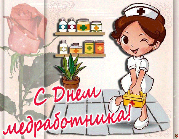 Рисунок с Днем Медика - День медика, медработника,поздравления, картинки, открытки, анимация