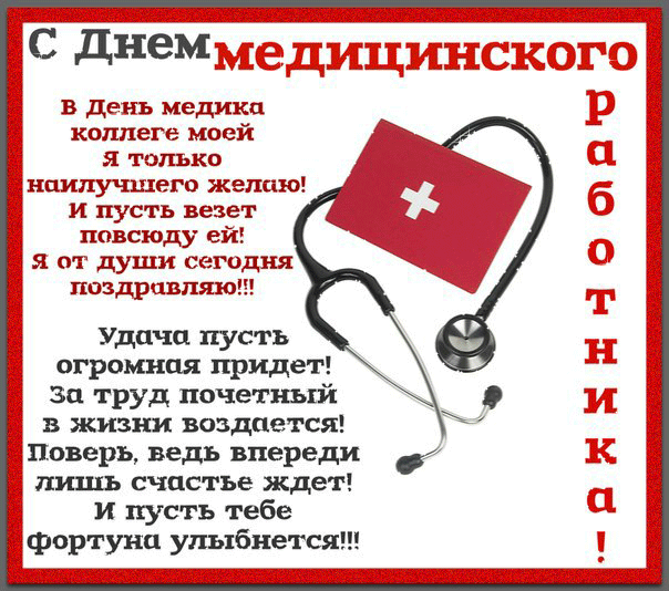 С Днём Медицинского работника - День медика, медработника,поздравления, картинки, открытки, анимация