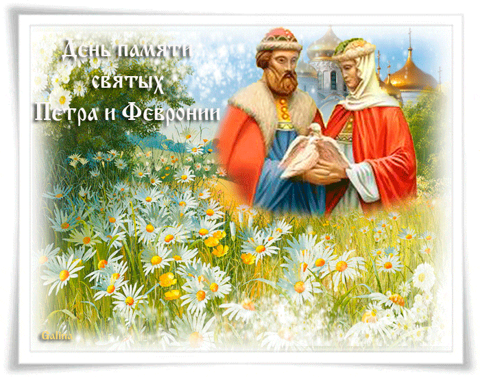 С Днем памяти святых Петра и Февронии - С Днём семьи, любви и верности,поздравления, картинки, открытки, анимация