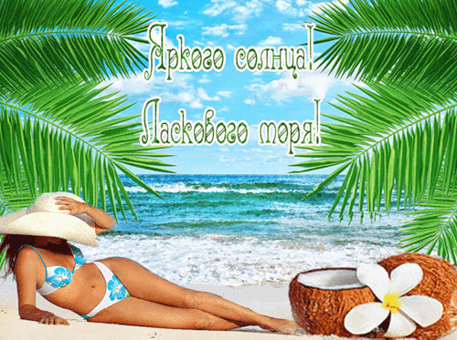 Яркого солнца! Ласкового моря - Отпуск в картинках,поздравления, картинки, открытки, анимация
