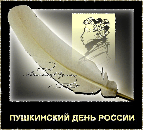 День Пушкина - Пушкинский день - День русского языка,поздравления, картинки, открытки, анимация