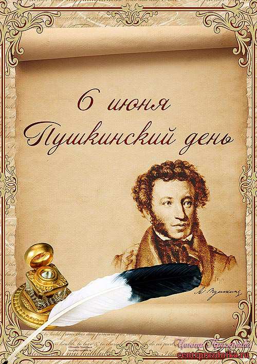 6 июня Пушкинский день - Пушкинский день - День русского языка,поздравления, картинки, открытки, анимация
