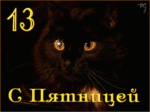 Черный кот пятница 13 - Пятничный позитив,поздравления, картинки, открытки, анимация