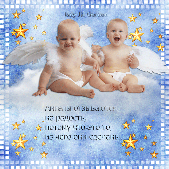 Ангелы отзываются на радость - С Днём Ангела поздравляю,поздравления, картинки, открытки, анимация