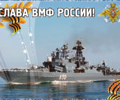 ВМФ России - СЛАВА!
