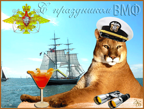 С Праздником ВМФ! - День Военно-морского флота и Нептуна,поздравления, картинки, открытки, анимация