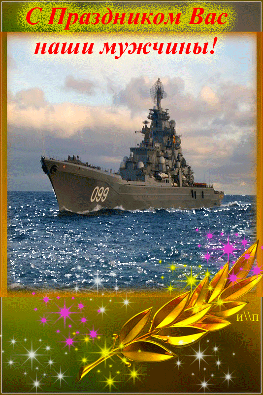 Праздник Военно-Морского Флота - День Военно-морского флота и Нептуна,поздравления, картинки, открытки, анимация