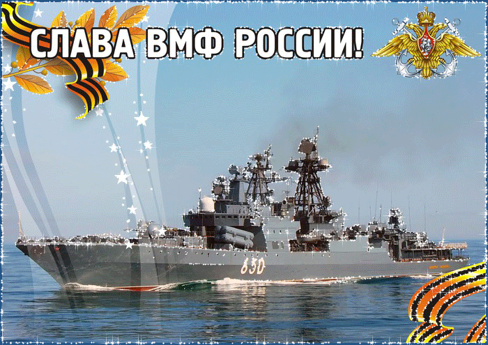 ВМФ России - СЛАВА! - День Военно-морского флота и Нептуна,поздравления, картинки, открытки, анимация