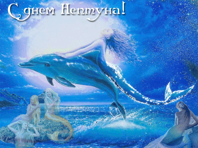 Праздник день Нептуна - День Военно-морского флота и Нептуна,поздравления, картинки, открытки, анимация