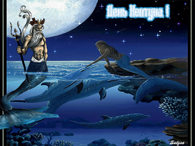 День Нептуна 29 июля - День Военно-морского флота и Нептуна,поздравления, картинки, открытки, анимация