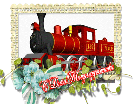 Поздравление с днём железнодорожника - С Днем Железнодорожника,поздравления, картинки, открытки, анимация