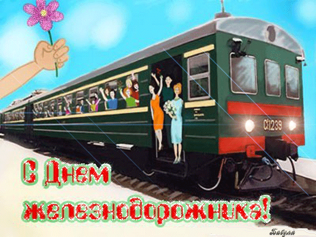 День железнодорожника - С Днем Железнодорожника,поздравления, картинки, открытки, анимация