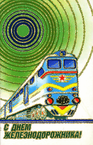 Открытка день Железнодорожника - С Днем Железнодорожника,поздравления, картинки, открытки, анимация