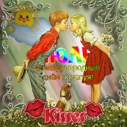 День поцелуя - День поцелуя,поздравления, картинки, открытки, анимация