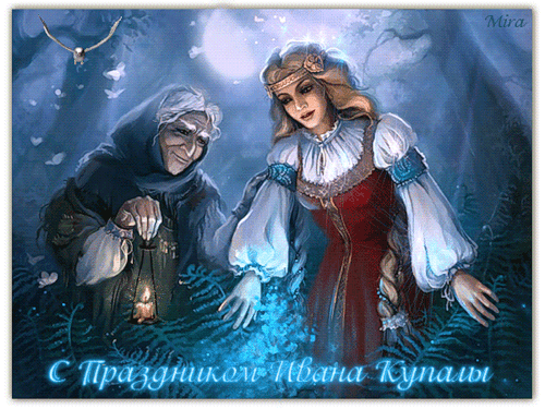 Поздравления на праздник Ивана Купала - Праздник Ивана Купала,поздравления, картинки, открытки, анимация