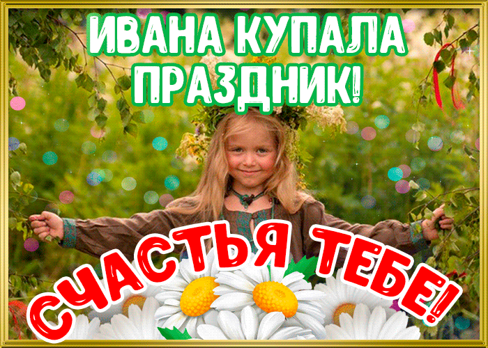 Иван Купала праздник - Праздник Ивана Купала,поздравления, картинки, открытки, анимация