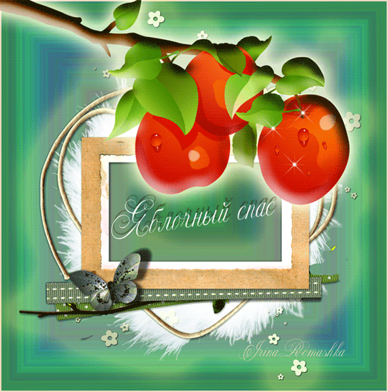 Яблочный Спас! - Яблочный спас - Преображение Господне,поздравления, картинки, открытки, анимация