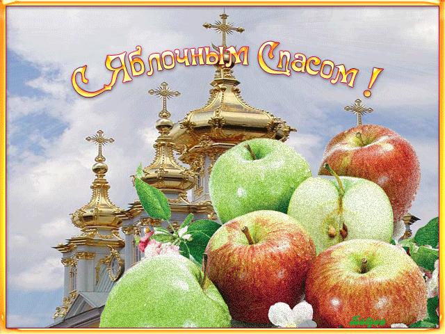 Открытки с яблочным спасом - Яблочный спас - Преображение Господне,поздравления, картинки, открытки, анимация
