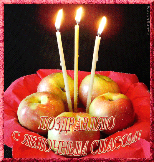 Яблочный спас церковный праздник - Яблочный спас - Преображение Господне,поздравления, картинки, открытки, анимация