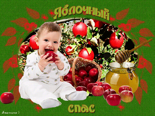 Яблочный Спас - Яблочный спас - Преображение Господне,поздравления, картинки, открытки, анимация