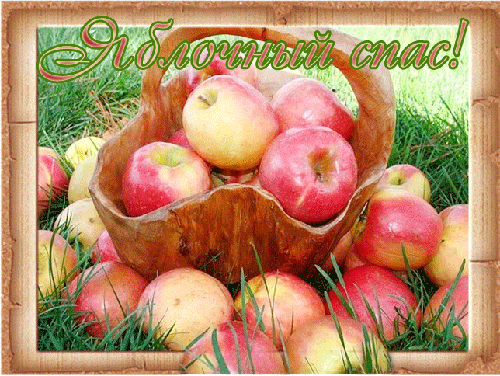 Открытки Яблочный Спас - Яблочный спас - Преображение Господне,поздравления, картинки, открытки, анимация