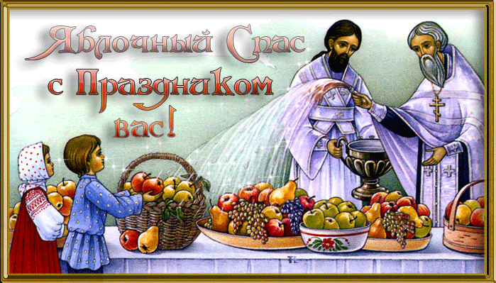 Яблочный Спас с праздником вас - Яблочный спас - Преображение Господне,поздравления, картинки, открытки, анимация