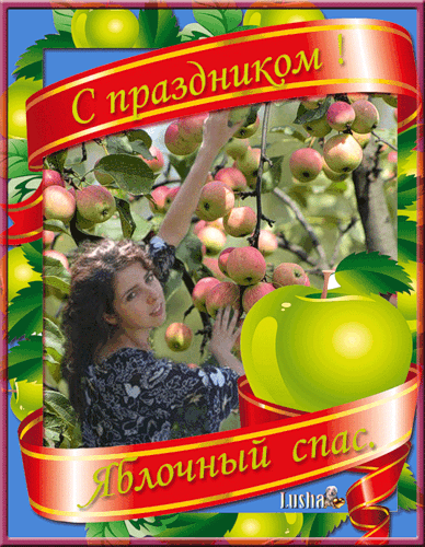 С праздником Яблочный Спас! - Яблочный спас - Преображение Господне,поздравления, картинки, открытки, анимация