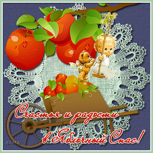 Пожелания на яблочный спас - Яблочный спас - Преображение Господне,поздравления, картинки, открытки, анимация